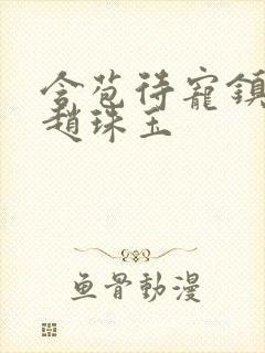 含苞待宠镇国公赵珠玉