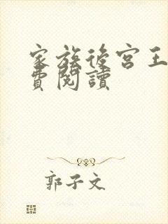 家族后宫王越免费阅读