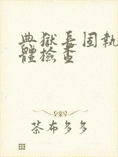 典狱长固执的身体检查