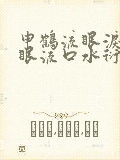 申鹤流眼泪翻白眼流口水衍生小说