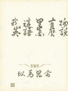 我这里有物资用英语怎么说封面