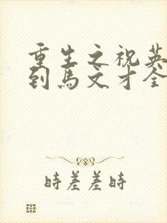 重生之祝英台遇到马文才全文免费