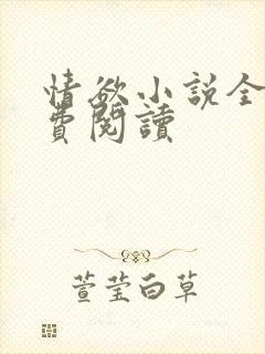 情欲小说全本免费阅读