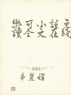 乐可小说免费阅读全文在线阅笔金银花露