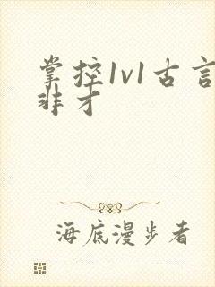 掌控1v1古言非才