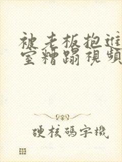 被老板抱进办公室糟蹋视频封面