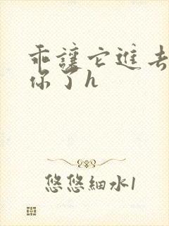 乖让它进去太想你了h