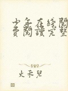 少年在线阅读免费阅读完整版