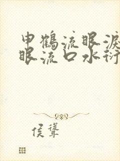 申鹤流眼泪翻白眼流口水衍生小说