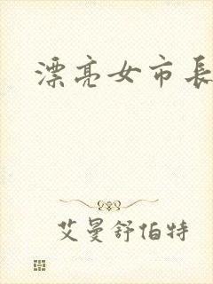 漂亮女市长封面