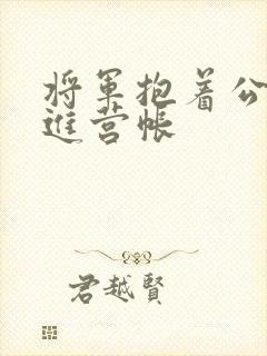 将军抱着公主走进营帐