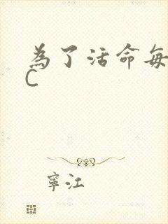 为了活命每天求C