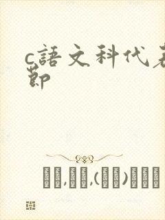 c语文科代表一节