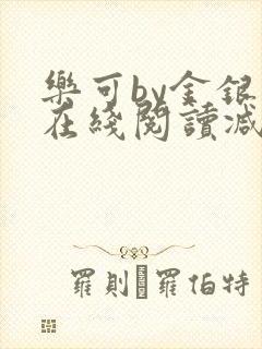 乐可by金银花在线阅读减