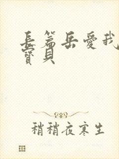 长篇岳爱我的大宝贝封面