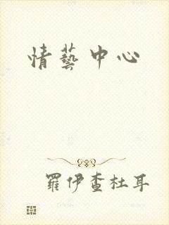 情艺中心