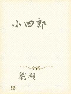 小四郎