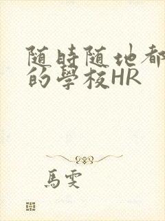 随时随地都能干的学校HR