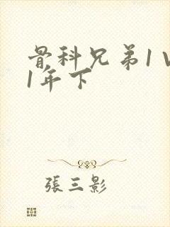 骨科兄弟1 V1年下