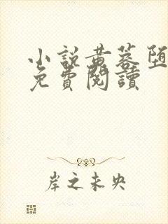 小说黄蓉堕落记免费阅读