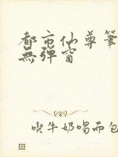 都市仙尊笔趣阁无弹窗