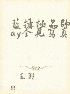 蓝摄极品帅男gay全见写真集