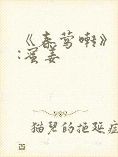 《春莺啭》作者:蜜姜