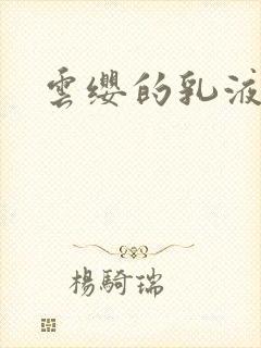 云缨的乳液狂飙