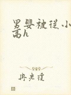 男婴被从小调教高h