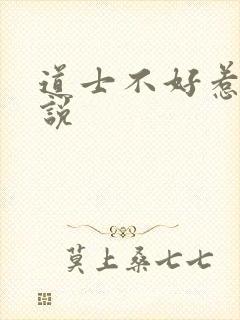 道士不好惹 小说