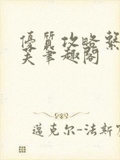 优质攻略系统沈芙笔趣阁封面