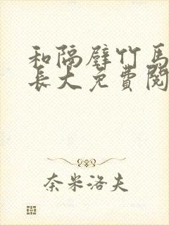 和隔壁竹马一起长大免费阅读封面