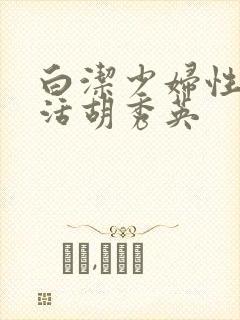 白洁少妇性荡生活胡秀英