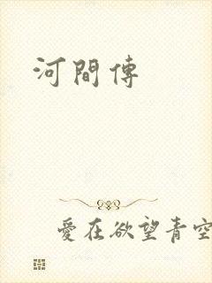 河间传