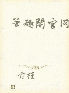 笔趣阁官网入口封面