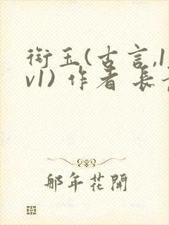 衔玉(古言,1v1) 作者 长青长白封面