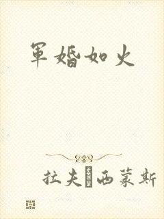军婚如火