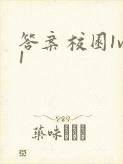 答案 校园1v1封面