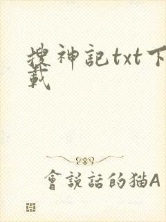 搜神记txt下载