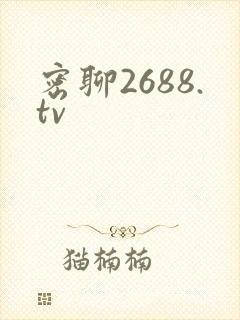 密聊2688.tv