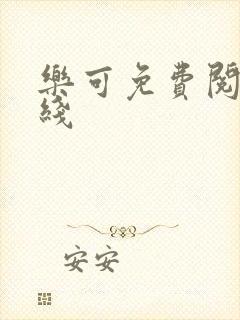 乐可免费阅读在线封面