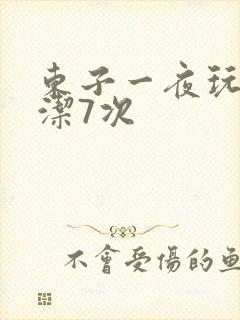 东子一夜玩弄白洁7次封面