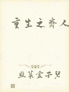重生之齐人之福