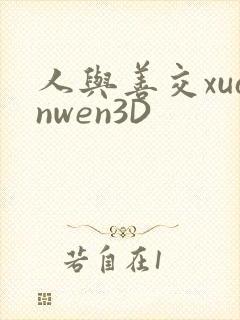 人与善交xuanwen3D