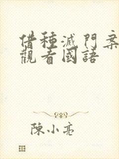 借种灭门案完整观看国语