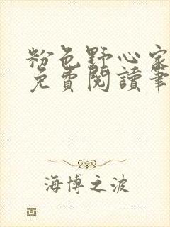 粉色野心家全文免费阅读笔趣阁