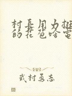 村长用力挺进她的花苞啥电视封面