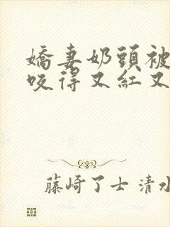 娇妻奶头被领导咬得又红又肿