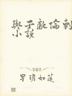 与子敌伦刺激的小说封面