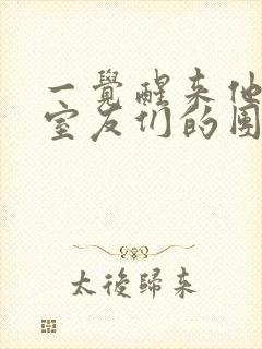 一觉醒来他成了室友们的团宠